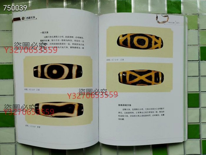 絕版書西藏天珠，林東廣著，最稀有珍貴天然16 ～25890【二手】古玩收藏