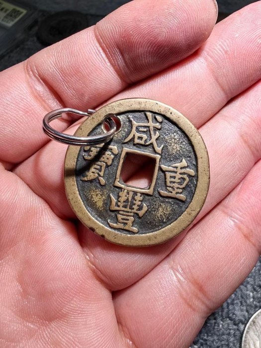 ㊷-2 古銭　咸豐重寶　當十 嚴選咸豐重寶當十古錢幣，包裝嚴謹適合收藏與贈送古董錢幣咸豐錢幣舊幣