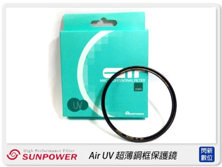SUNPOWER AIR UV 46mm 超薄 銅框 保護鏡(46，湧蓮公司貨)