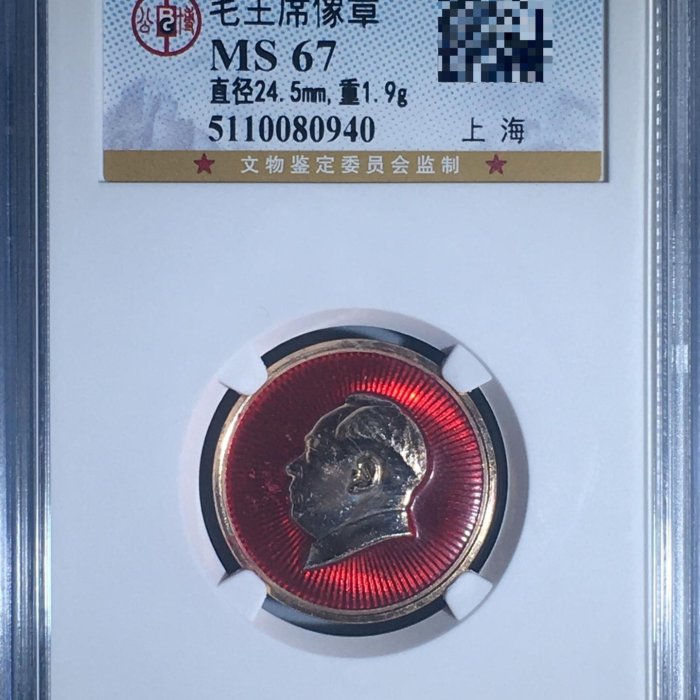 嚴選1966年紅色收藏毛主席像章，合金製工藝極美品MS原光67分，毛主席