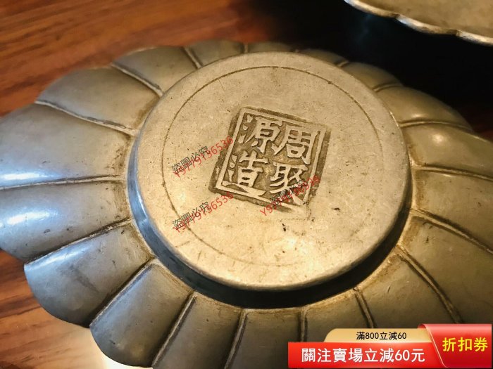 清代周聚源款錫制茶托清代名家周聚源制老茶船，老盞托，一套四客，底款