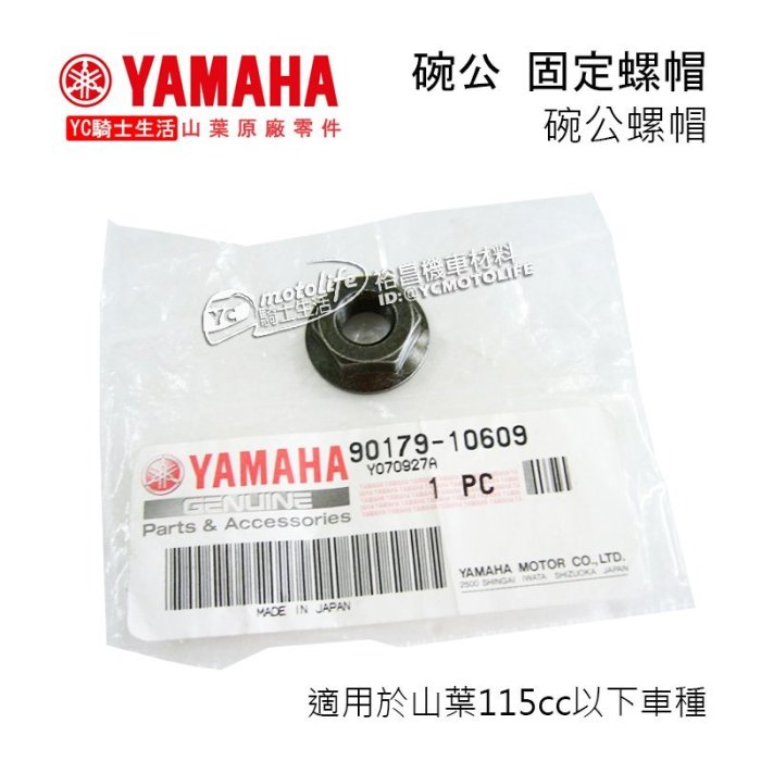 法螺貝 YC騎士生活_YAMAHA山葉原廠碗公螺帽固定螺帽RS CUXI RSZ Jog