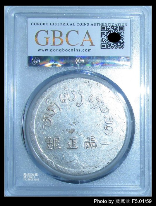 〖聚錢莊〗 GBCA公博 雲南 大富字 正銀一兩 AU06銀元 保真 包老 Jfyt2746 | Yahoo拍賣