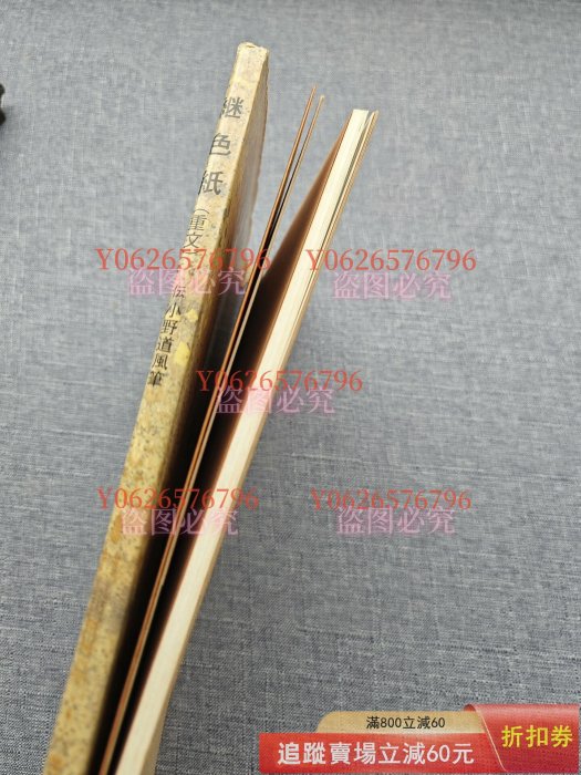 玄社日本名跡叢刊50 平安繼色紙平裝80頁，函冊，使用痕跡，少數古玩 