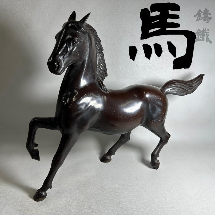古玩輕鬆拍】老日本高級鋳造美術工芸品干支「馬」躍動感ある馬の置物 