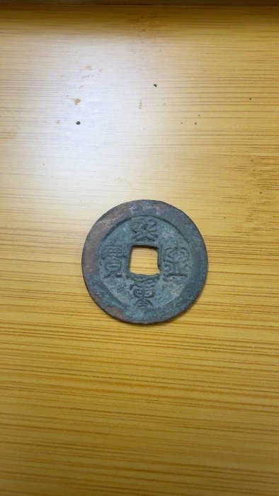 北宋熙寧重寶折二錢，嚴選古銅質老貨，適合古幣收藏家，保真裸幣，古董