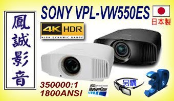 ~臺北臺中鳳誠影音~ SONY VPL-VW550ES 全新真實4K-HDR/4096*2160 3D家庭劇院投影機。