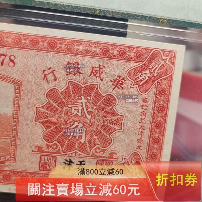 民國14年（1925年）華威銀行貳角稀少商業銀行品種，天津地名版，票幅