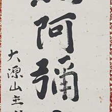 南無阿彌陀佛 2 書法 書法隸書南無阿彌陀佛: 萬境自如