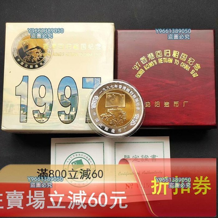 1997年香港回歸祖國精制紀念章沈陽造幣廠50mm帶原盒證書無氧化，發行量