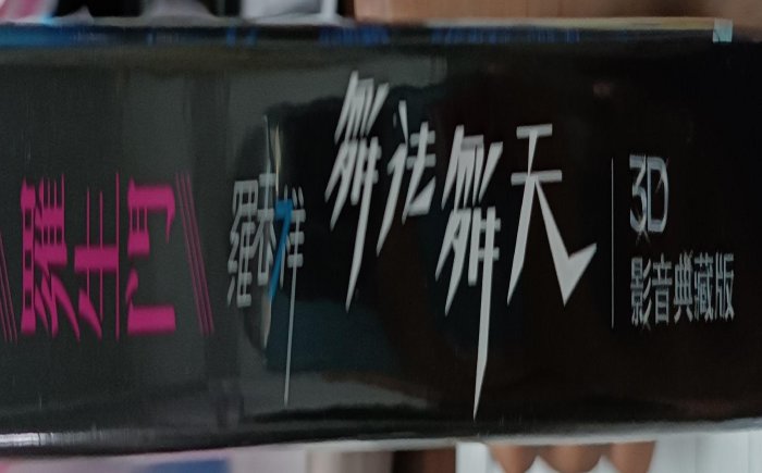 羅志祥　羅生門　舞法舞天3D影音典藏版 羅志祥 羅生門 舞法舞天3D影音典藏版 羅志祥- 羅生門(舞法舞天