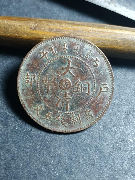 大清銅貨五文美品 嚴選大清銅幣中心五文，當制錢五文，古董錢幣收藏推薦，品相佳- 大清