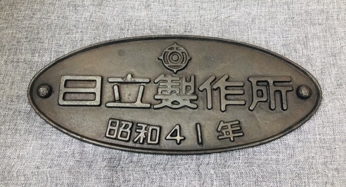 国鉄銘板日立昭和２７年真鍮製 Yahoo!オークション -「日立 銘板」(鉄道) の落札相場・落札価格