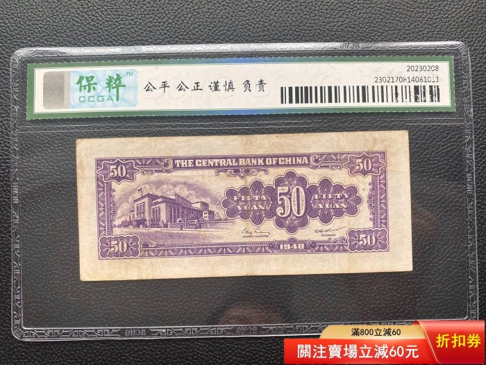 紙幣1948年中央銀行伍拾圓（中央版） 品相保粹53分，原票描述原票。480