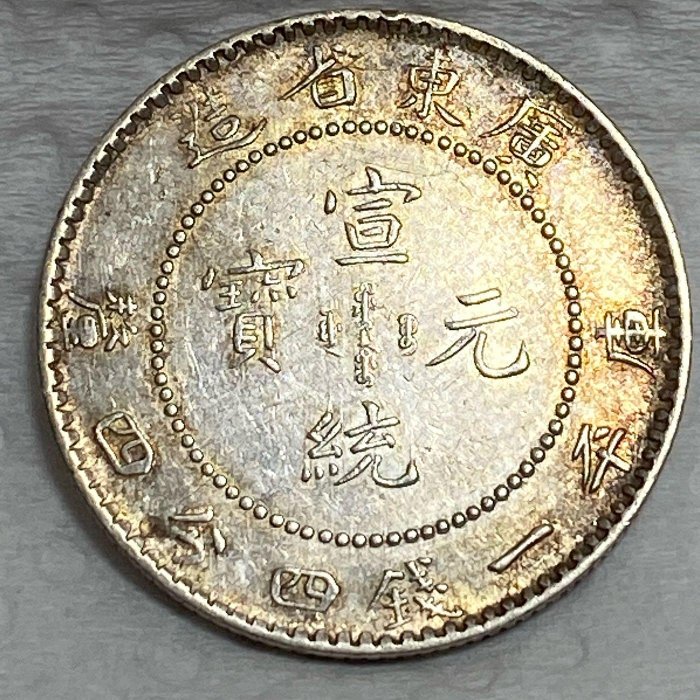 保真】1909～11年大清宣統1.44銀幣廣東省造庫平一錢四分四釐宣統