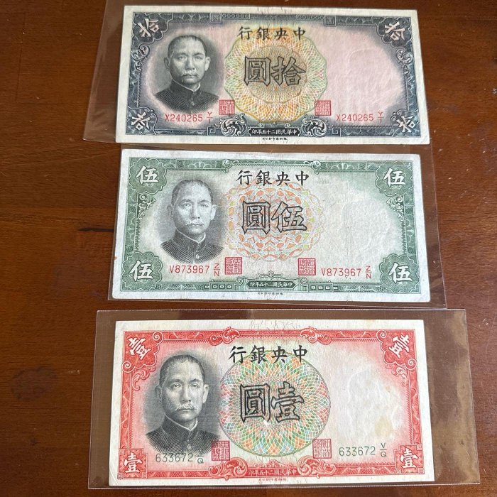 民國25年中央銀行壹圓、拾圓、伍圓（3張合拍）德納羅版