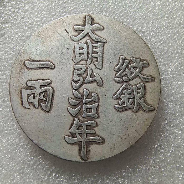 大明弘治年 紋銀 一兩 中国 古銭【銀貨保証】アンティーク M25021245 嚴選大明弘治年製紋銀一兩，字口清晰包漂均勻，實物美拍值得收藏，喜歡