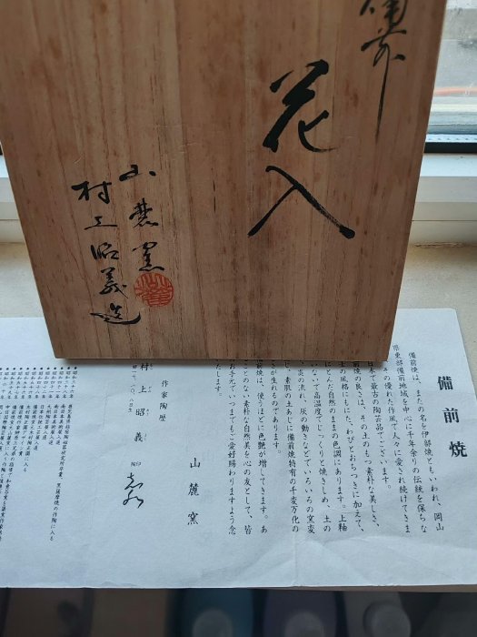 日本備前燒花瓶，山麗窯村上昭義大師精雕作品，傳統工法呈現獨特質感