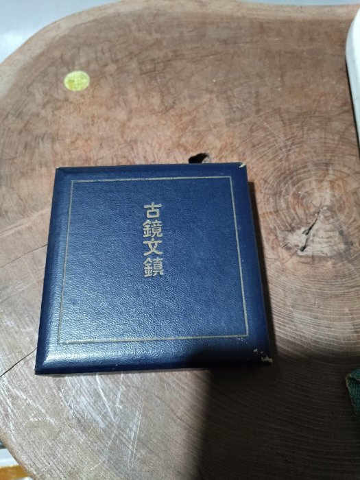 嚴選日本昭和時期古銅鏡文鎮紙鎮，直徑7公分，重量141克，造幣局製原裝
