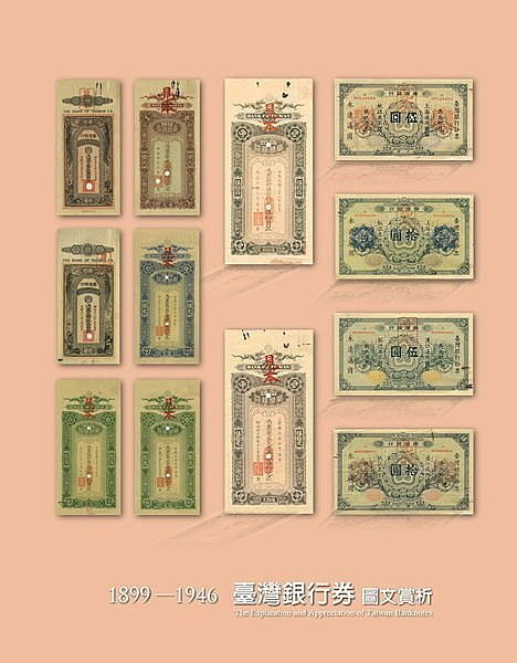 臺灣銀行券圖文賞析1899~1946(台灣銀行券‧林永隆‧謝鍚煌) | Yahoo拍賣