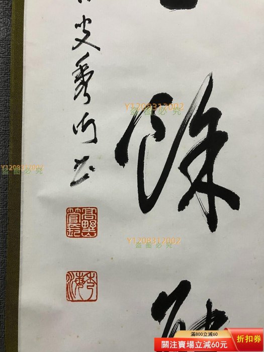高峰秀海，真言宗管長佛系字畫書法掛軸《水石有余態》國畫書法手【瀟湘