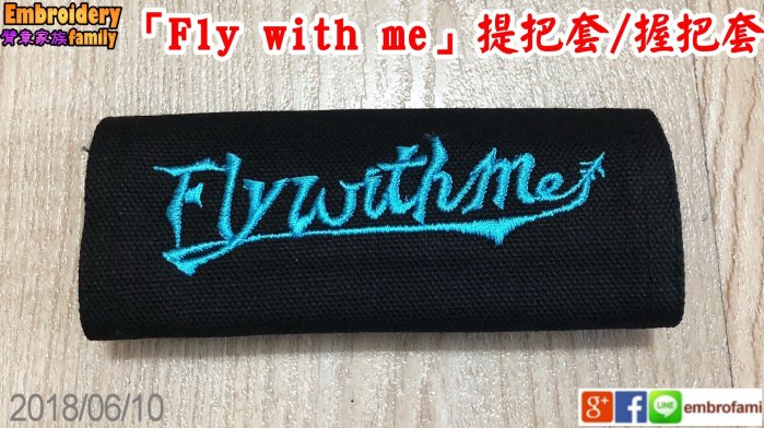 ※臂章家族※ fly with me 行李箱提把套/把手套/保護套icover(fly with me) 1組=2個
