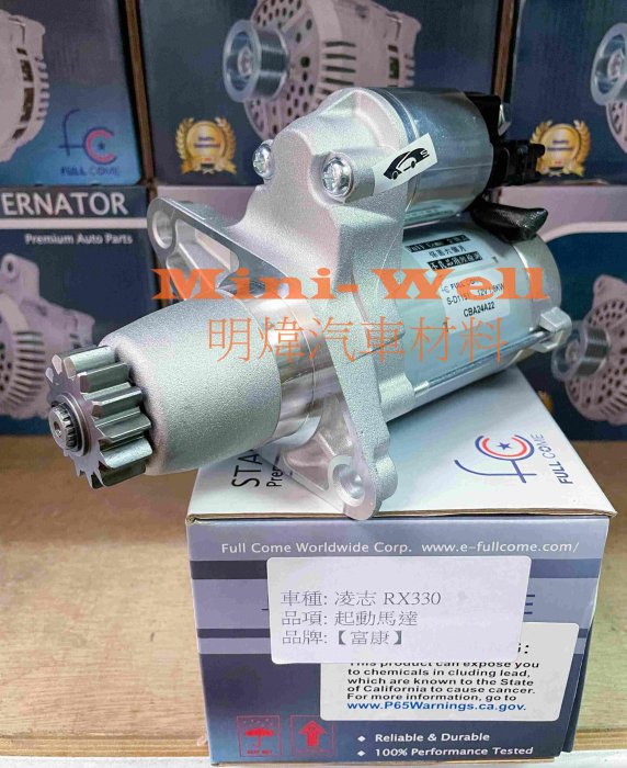※明煒汽車材料※凌志LEXUS ES330 / ES350 / RX330 / RX350 台灣富康 全新品 啟動馬達