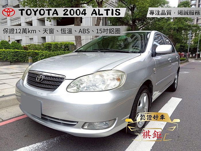 【SUM祺鉅汽車 琪琪嚴選】2004年 ALTIS 1.8L  銀  經典版