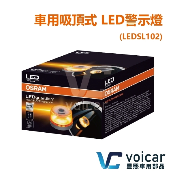 OSRAM 車用吸頂式 LED警示燈 / 黃光 LEDSL102