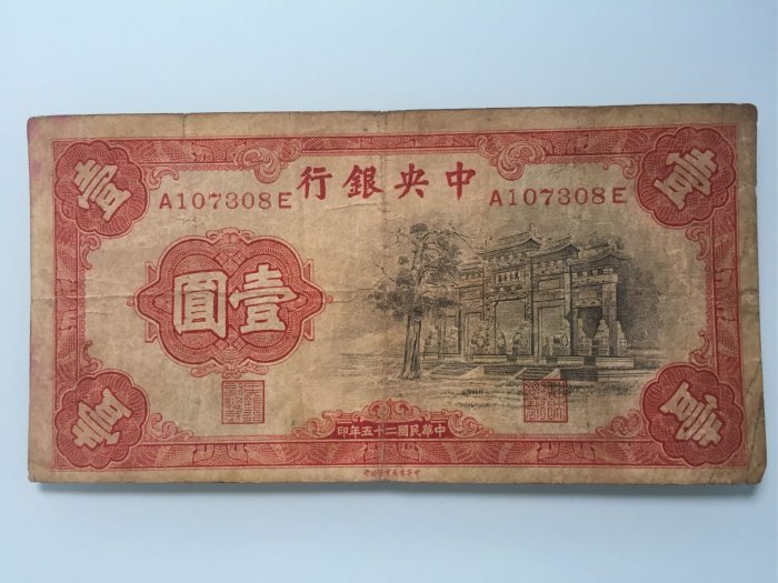 ｛藏珍愛物雅集｝近代中國紙鈔  民國二十五年發行 中央銀行發行法幣 壹圓  中華書局版 俗稱 黑牌坊