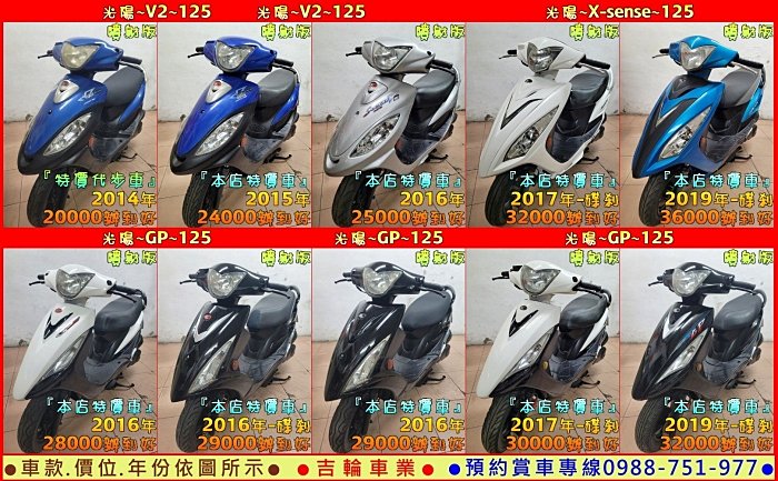 吉輪車業＊二手中古機車＊V2／GP／G6／Many／VJR／新名流／BON