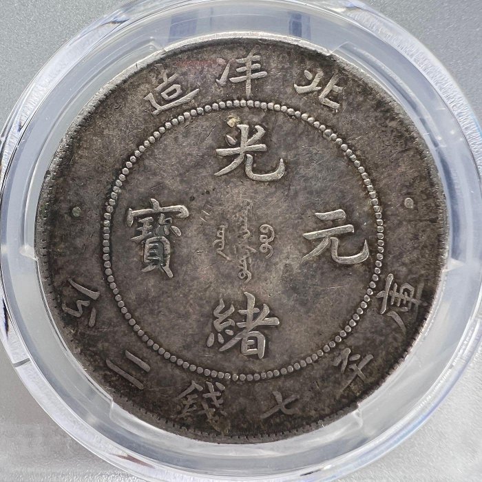 中国銀幣　北洋造 光緒元寶 庫平七錢二分 NGC XF 上品　ややトーン　本物 0418-14 北洋造光緒元寶七錢二分，PCGS XF40，共1枚，品項如圖