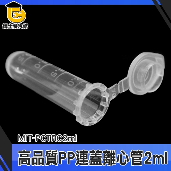 博士特汽修 種子瓶 PP材質 實驗用具 PP離心管 MIT-PCTRC2ml 存放瓶 實驗耗材 離心管連蓋