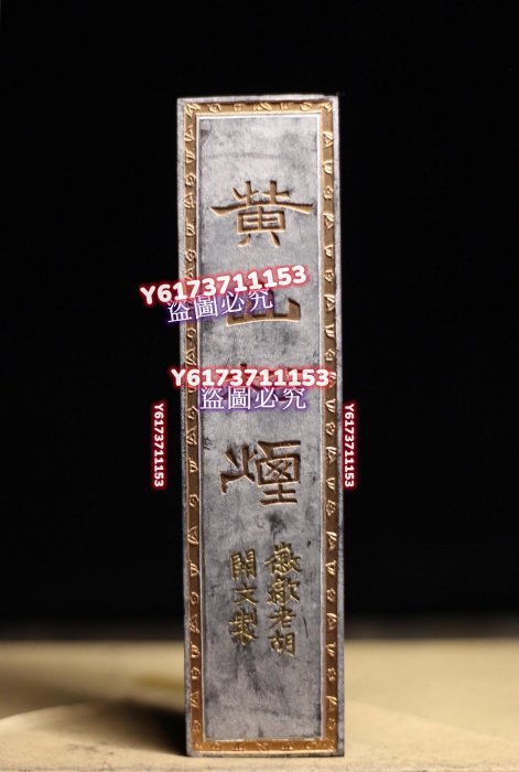 黃山松煙徽墨清庫存歙縣胡開文徽墨廠庫存年代墨，一錠約123克，約4.1兩