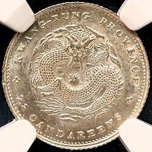 頂級】NGC MS64 1890年廣東省造光緒元寶庫平七分二釐壹角壹毫