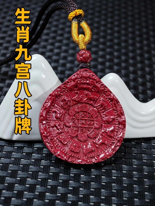【厄除け/開運】高含量紫金砂 朱砂 九宮八卦 曼荼羅 ペンダント 守護 嚴選正品紫金砂九宮八卦吊墜，天然高含量朱砂，保真安心收藏推薦，生肖