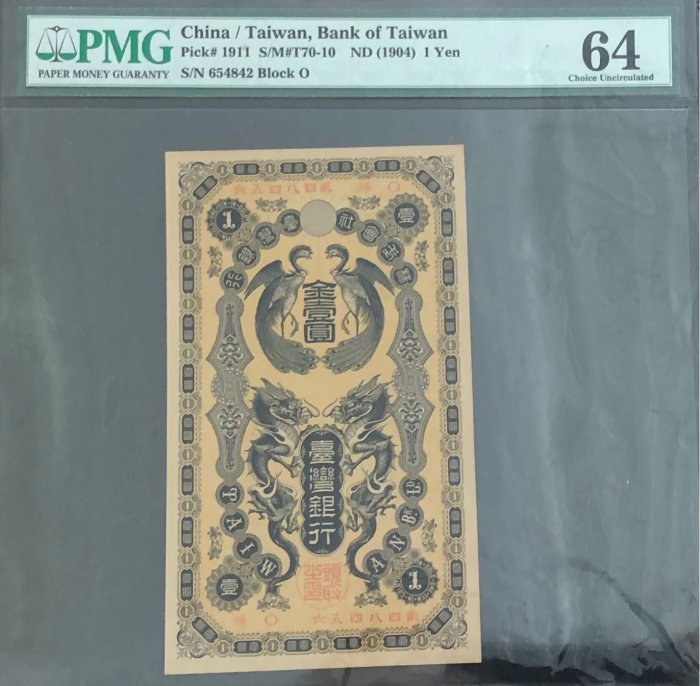 1911台灣銀行券龍鳳金壹圓PMG 64 高分珍稀品項【PMG更高分僅6張