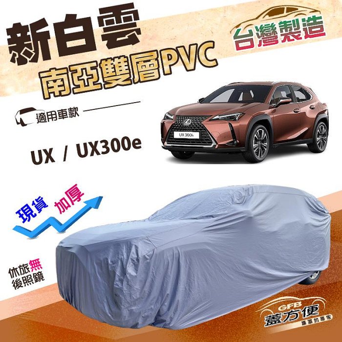 【蓋方便】新白雲（4WD-M）台灣製南亞加厚雙層防水耐曬車罩《LEXUS》UX+UX300e