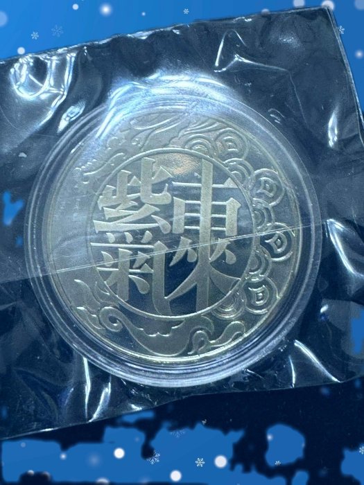中国古銭　中華民國　武昌造幣廠造　徽章 中華民國113年發行，中央造幣廠製，甲辰- 龍年生肖紀念銅章，「紫氣東