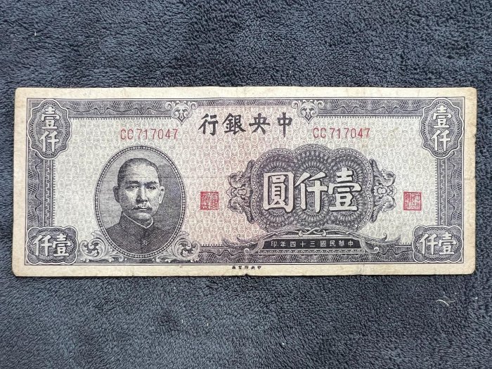 中華民国 中央銀行 1000元紙幣 民國34年產自中央銀行的1000元紙幣精品流通版實物展示保證真偽快遞無憂