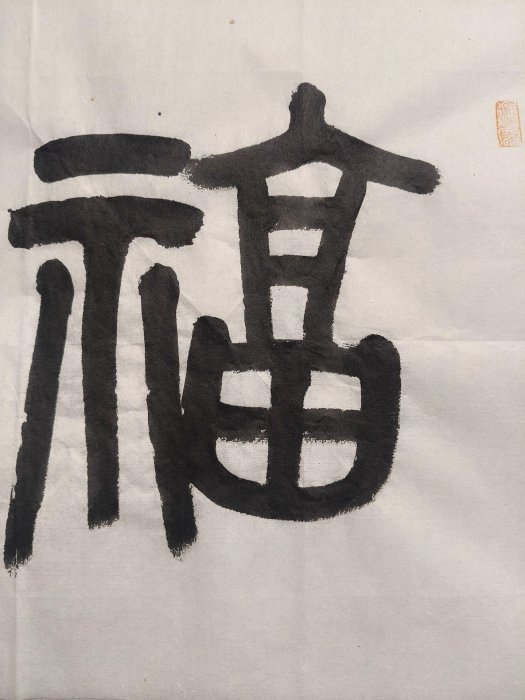 時代　茶入　染付　福康寧寿字紋　木箱入 當代知名藝術家李亞嚴選篆書《福壽康寧》，136.5x33.5cm真跡橫幅，手筆