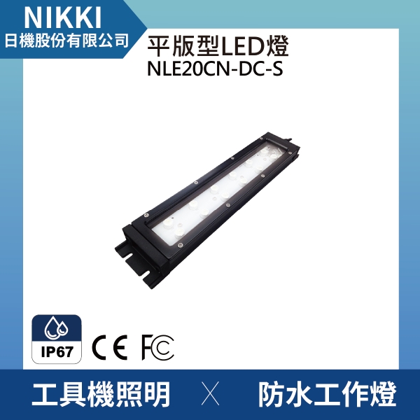 日機】機台工作燈NLE20CN-DC-S 防水工作燈工具機照明工業機械內部皆