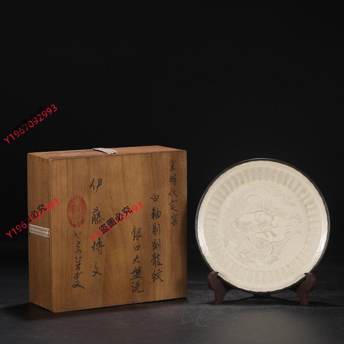 舊藏北宋定窯白釉剔刻龍紋銀口大盤洗尺寸：高3.5公分直徑21公分203420