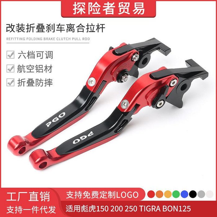 【樂視】適用PGO彪虎150 200 250 TIGRA BON125 改裝折疊剎車離合牛角拉桿