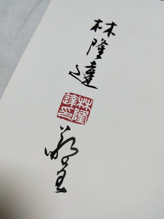 昀嫣二手書泥舟墨痕林隆達書法作品集林隆達鈐印簽贈本台中市立文化中心