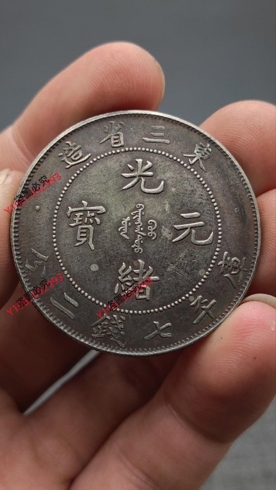 旧貨幣　光緒元寶.東三省造.庫平七錢二分 光緒元寶東三省造七錢二分的價格推薦- 2025年9月| 比價比個夠BigGo