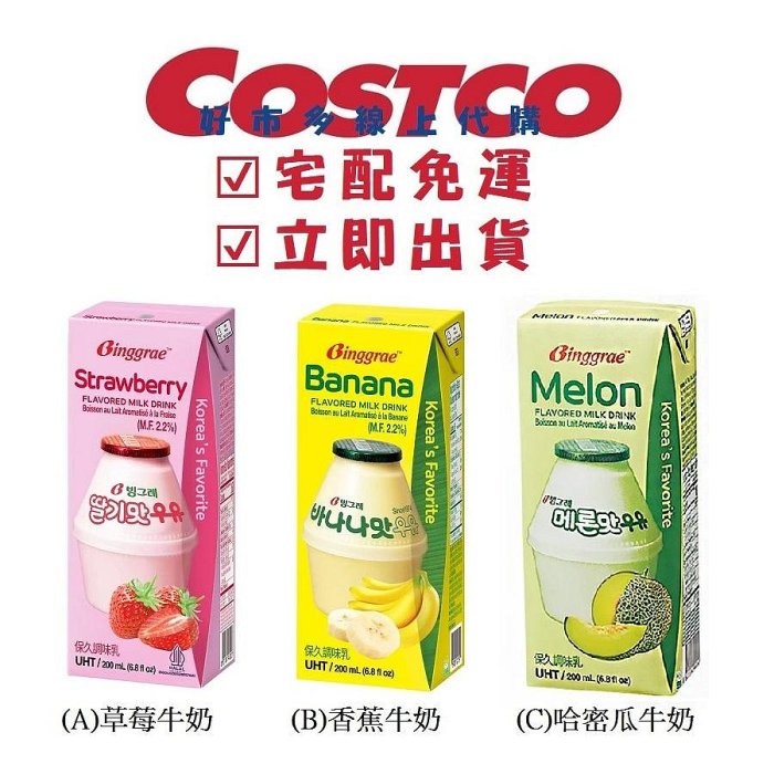 COSTCO好市多代購 Binggrae 保久調味乳 草莓牛奶&香蕉牛奶&哈密瓜牛奶 200毫升 X 24入