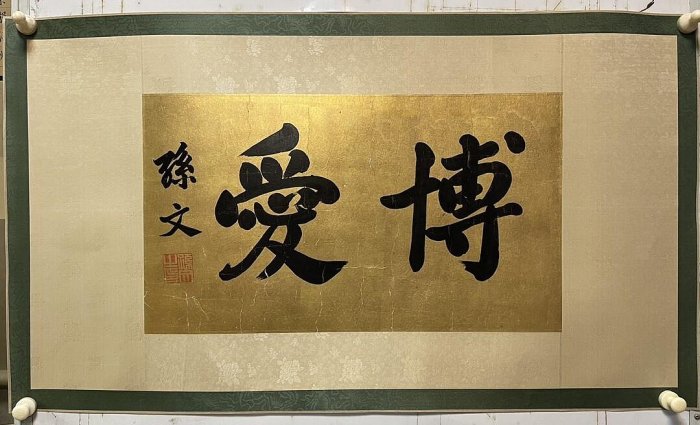 孫中山書法的價格推薦- 2025年9月| 比價比個夠BigGo