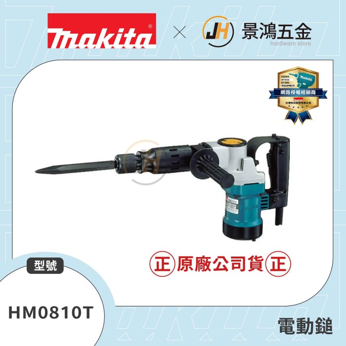 景鴻五金 公司貨 MAKITA 牧田 HM0810T日本原裝製造 電動鎚 電動破碎機 含稅價
