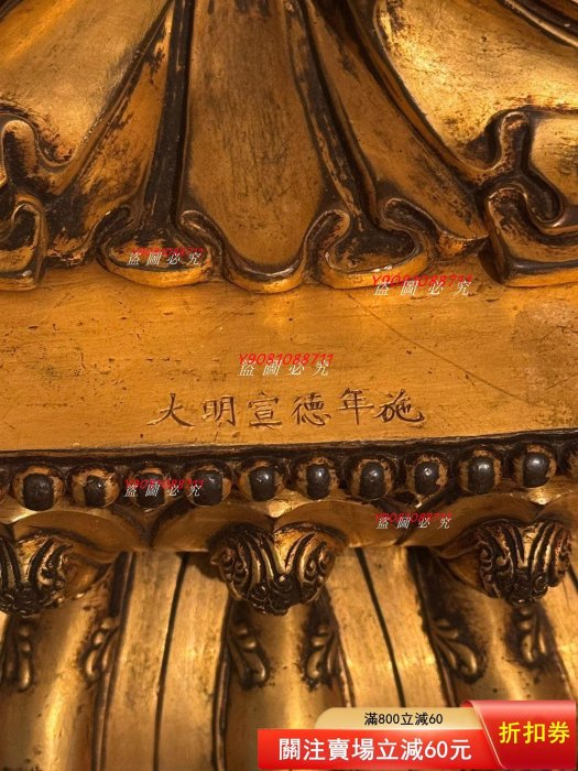 大明宣德年施銅鎏金釋迦牟尼佛坐像，高53.5厘米，工藝精湛，鎏金厚實品